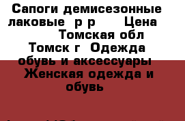 Сапоги демисезонные, лаковые, р-р 39 › Цена ­ 2 000 - Томская обл., Томск г. Одежда, обувь и аксессуары » Женская одежда и обувь   